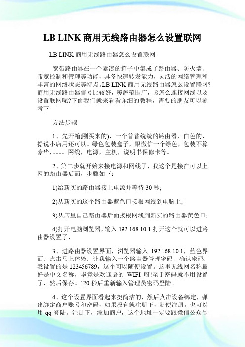 LB LINK商用无线路由器怎么设置联网.doc