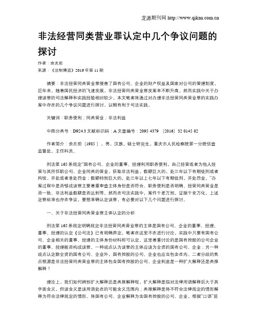 非法经营同类营业罪认定中几个争议问题的探讨