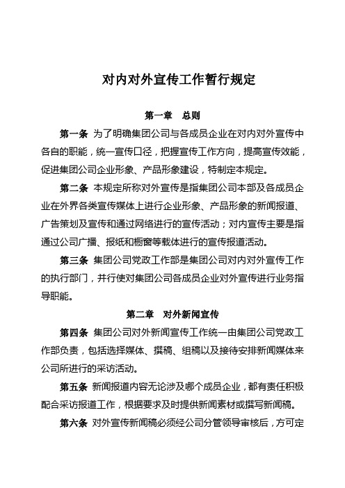有限公司对内对外宣传工作暂行规定