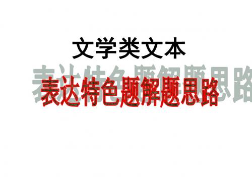 高三现代文阅读之表达特色题解题思路shangke