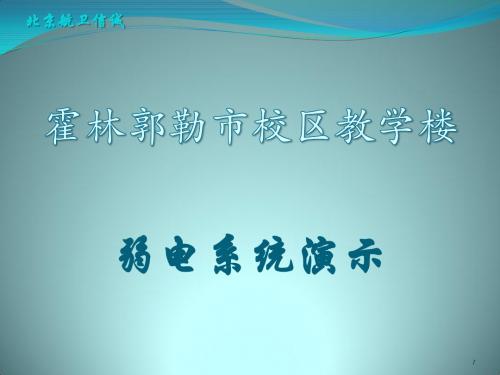 监控、网络、广播系统PPT