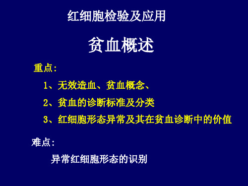 红细胞检验的临床应用 ppt课件