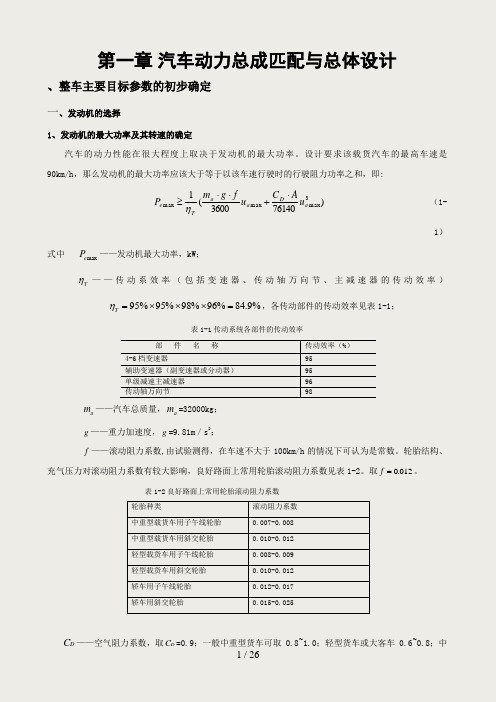第一章 汽车动力总成匹配与总体设计