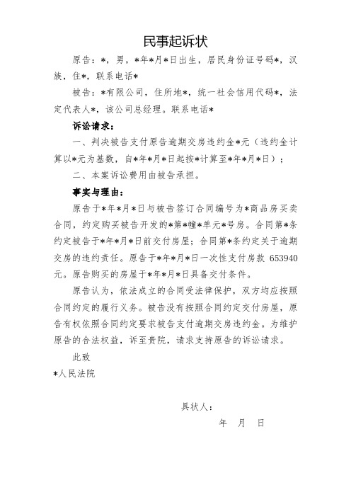 民事起诉状-开发商逾期交付违约金模板