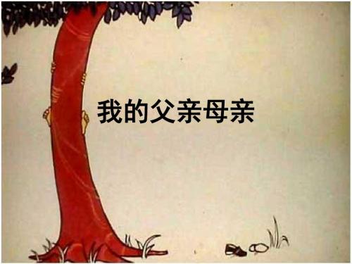 【高中语文】我的父亲母亲ppt精品课件