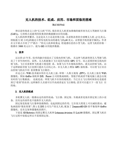 无人机的技术、组成、应用、市场和面临的困难