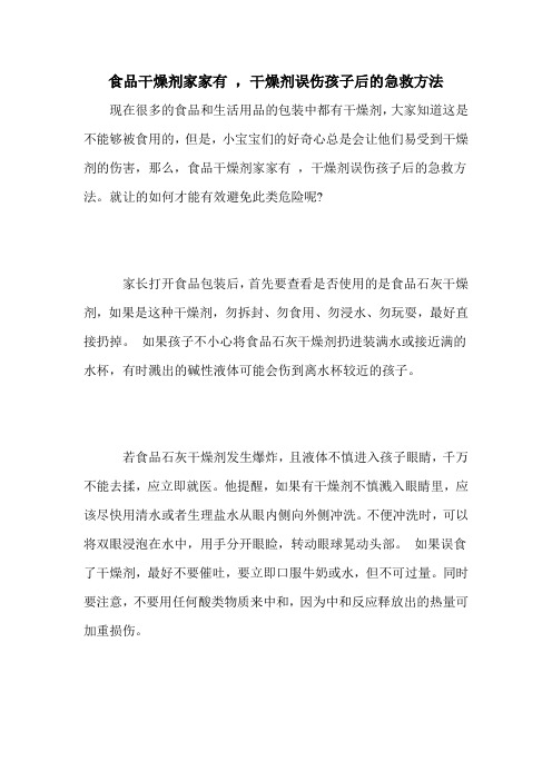 食品干燥剂家家有 ,干燥剂误伤孩子后的急救方法