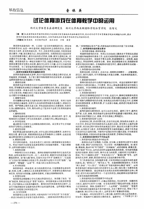 试论体育游戏在体育教学中的运用