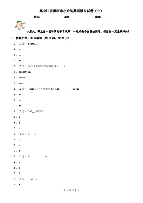 黑龙江省黑河市小升初英语模拟试卷(一)