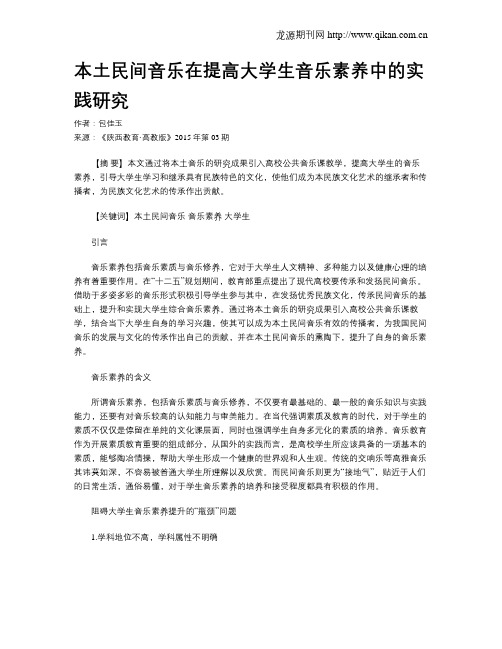 本土民间音乐在提高大学生音乐素养中的实践研究
