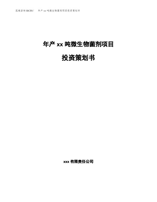 年产xx吨微生物菌剂项目投资策划书