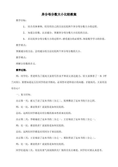 五年级下册数学教案 分数的大小比较 冀教版