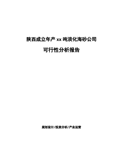 陕西成立年产xx吨淡化海砂公司可行性分析报告