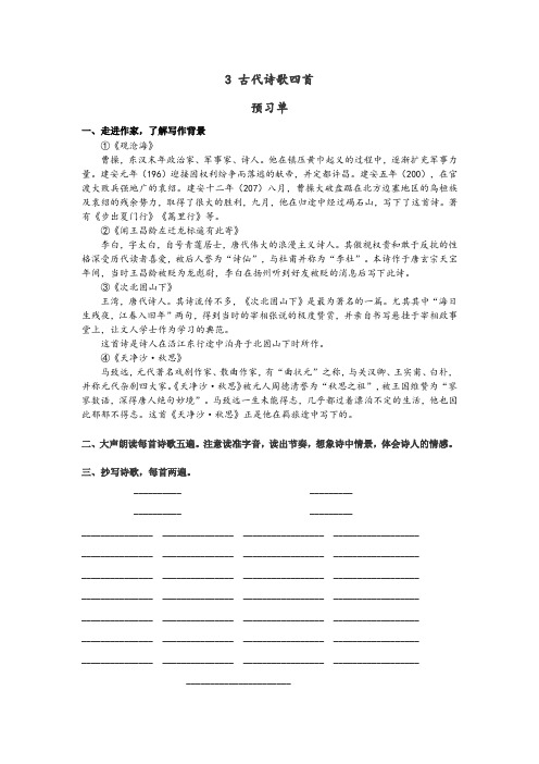 3古代诗歌四首 预习单