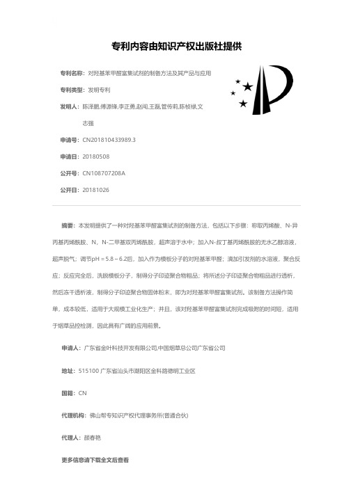 对羟基苯甲醛富集试剂的制备方法及其产品与应用[发明专利]