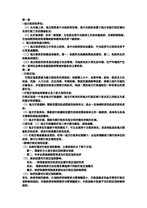 地方政府学重点整理