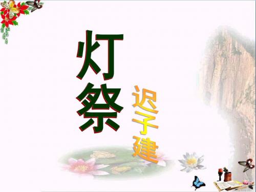 五年级语文下册第16课《灯祭》优秀PPT课件冀教版