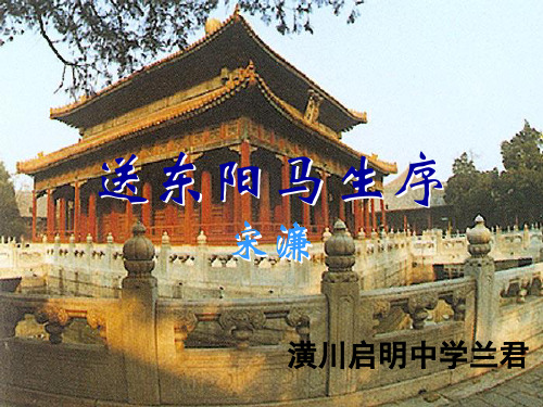 文言文复习送东阳马生序公开课