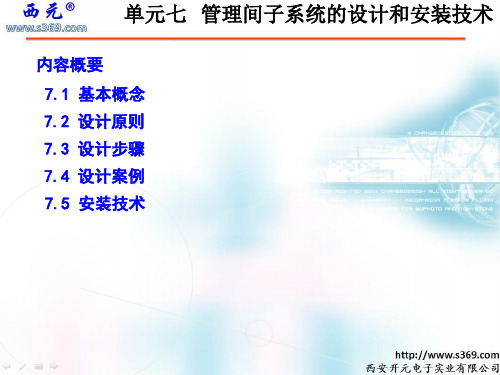 单元7-管理间子系统的设计和安装技术-ok