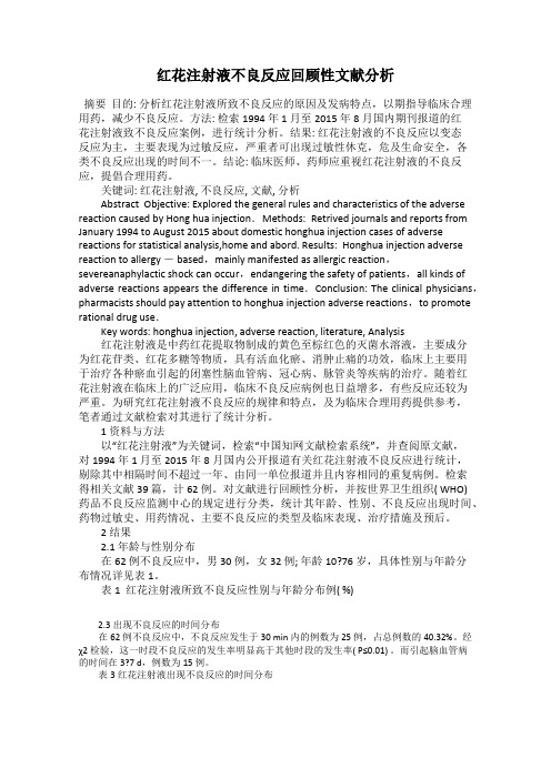红花注射液不良反应回顾性文献分析