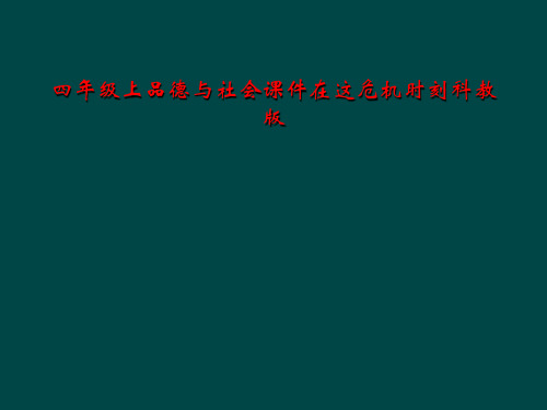 四年级上品德与社会课件在这危机时刻科教版