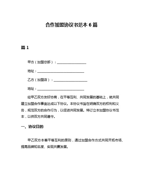 合作加盟协议书范本6篇