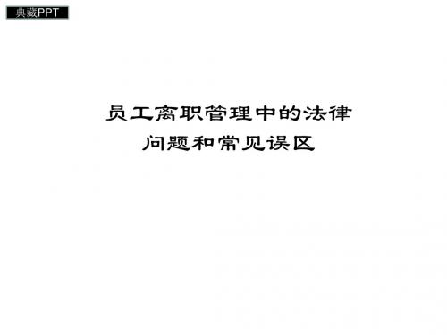 员工离职管理中的法律问题和常见误区 PPT课件