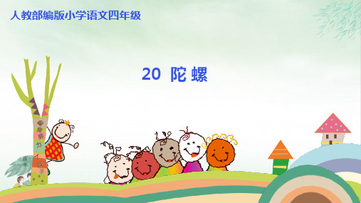 《陀螺》课件下载3(共30张PPT)