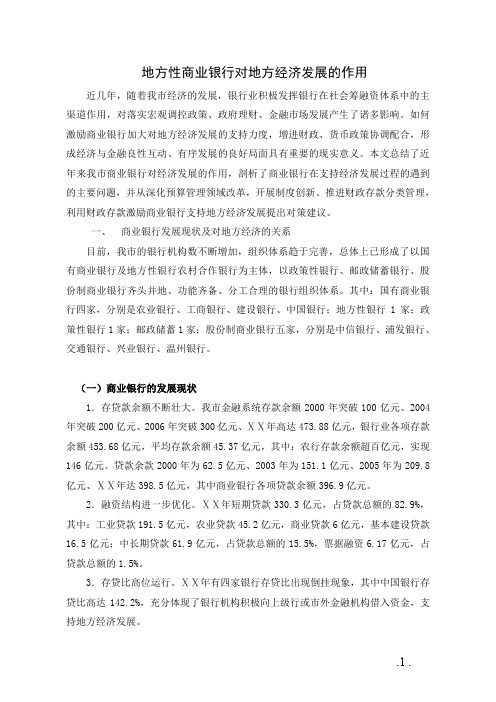 地方性商业银行对地方经济发展的作用