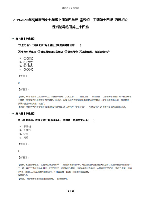2019-2020年岳麓版历史七年级上册第四单元 秦汉统一王朝第十四课 西汉初立课后辅导练习第三十四篇
