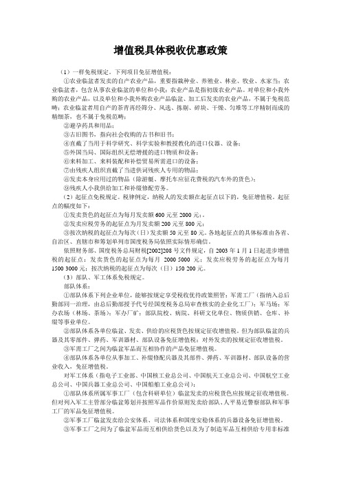 增值税具体税收优惠政策