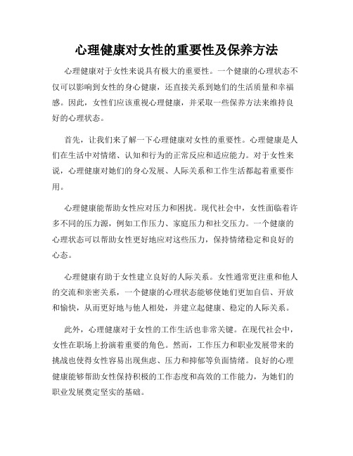 心理健康对女性的重要性及保养方法