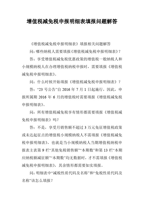 增值税减免税申报明细表填报问题解答