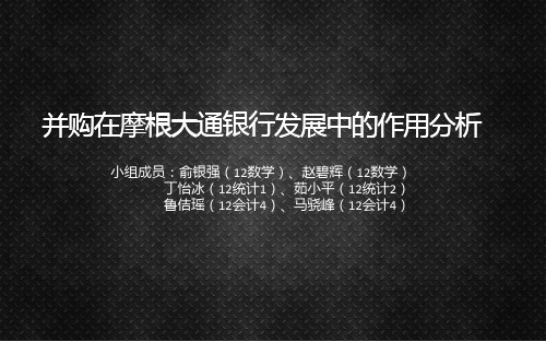 并购在摩根大通银行发展中的作用分析