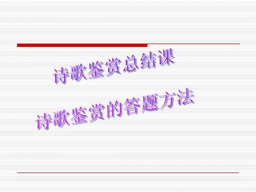 2010年高考语文复习课件：诗歌鉴赏(26张精美幻灯片)