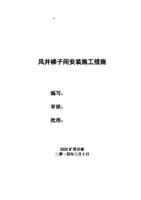 回风立井梯子间安装施工措施
