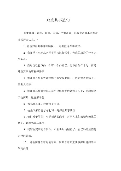 郑重其事造句