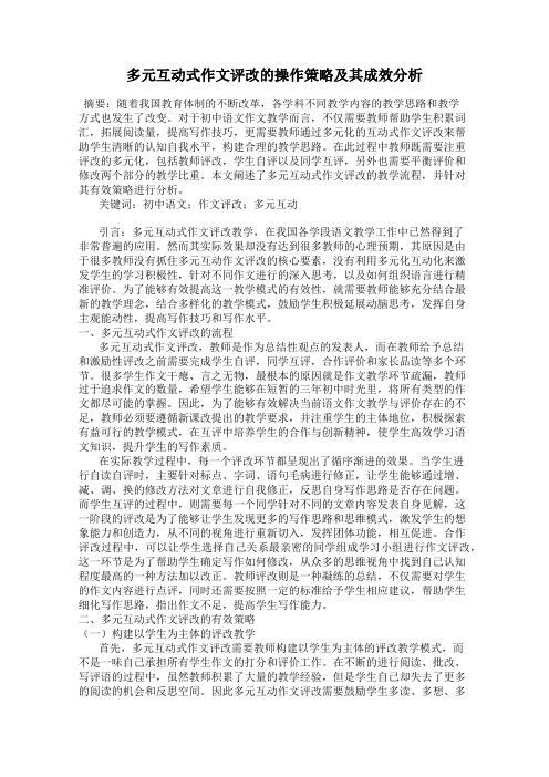 多元互动式作文评改的操作策略及其成效分析