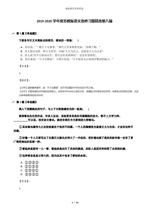 2019-2020学年度苏教版语文选修习题精选第八篇