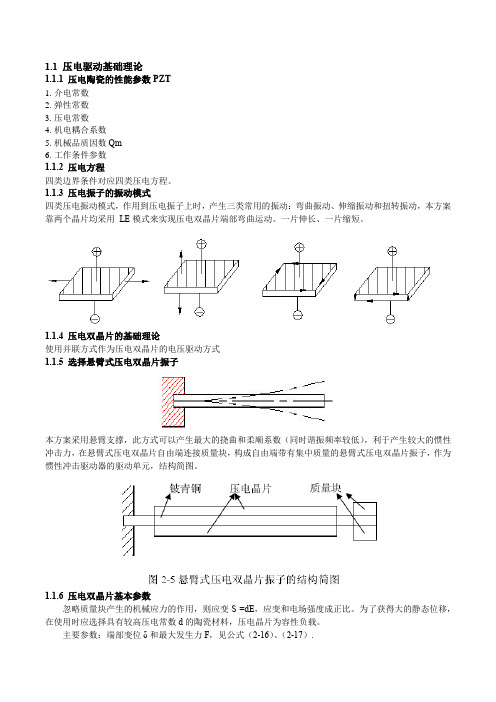 压电双晶片驱动基础理论