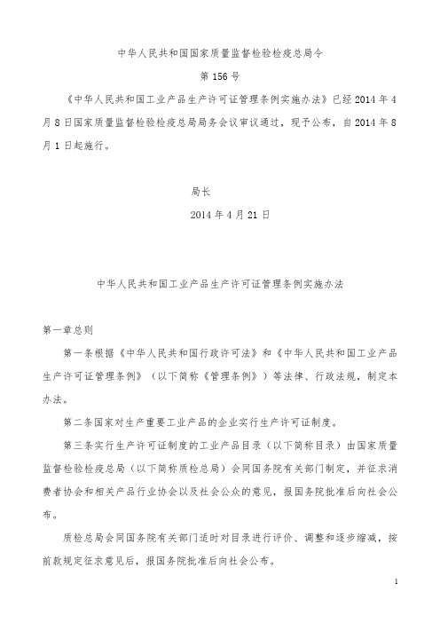 中华人民共和国工业产品生产许可证管理条例实施办法-2014