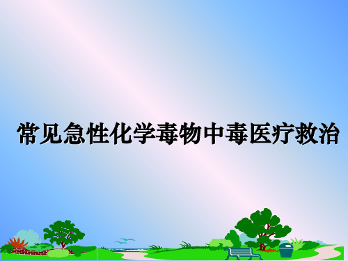 最新常见急性化学毒物中毒医疗救治课件ppt
