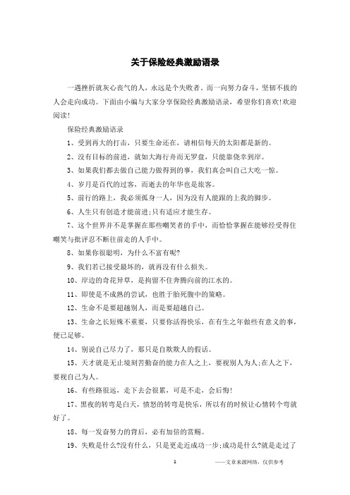 关于保险经典激励语录