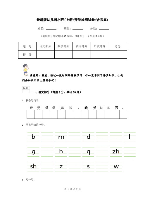 最新版幼儿园小班(上册)开学检测试卷(含答案)