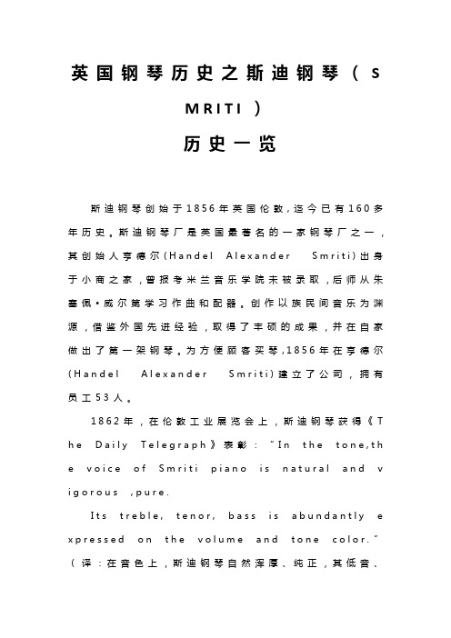 英国钢琴历史之斯迪钢琴(SMRITI)历史一览