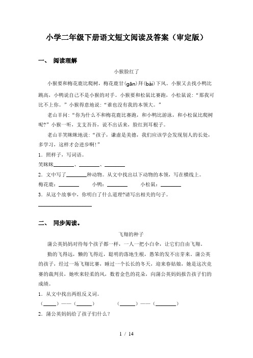 小学二年级下册语文短文阅读及答案(审定版)