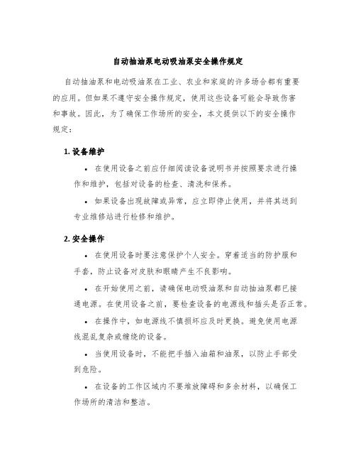 自动抽油泵电动吸油泵安全操作规定