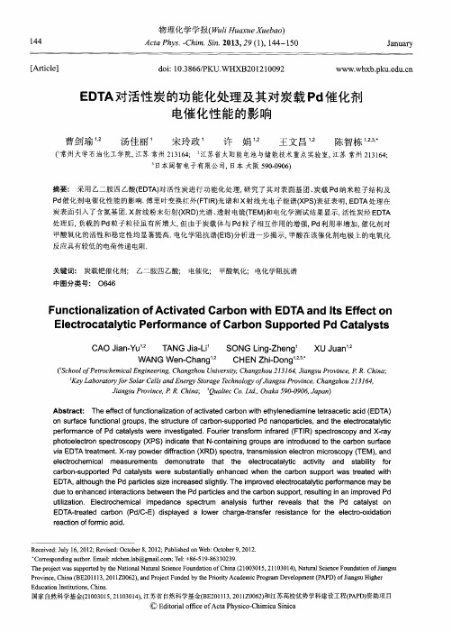 EDTA对活性炭的功能化处理及其对炭载Pd催化剂电催化性能的影响