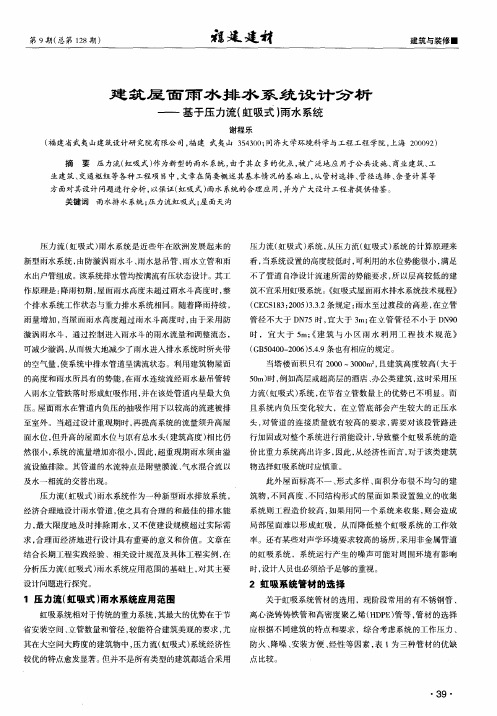 建筑屋面雨水排水系统设计分析——基于压力流(虹吸式)雨水系统