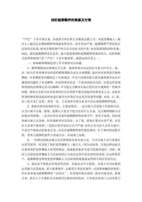 浅析超期羁押的根源及对策